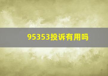 95353投诉有用吗