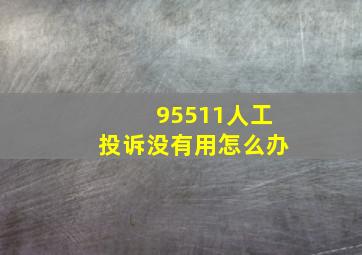 95511人工投诉没有用怎么办