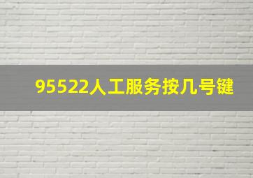 95522人工服务按几号键