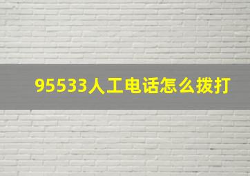 95533人工电话怎么拨打