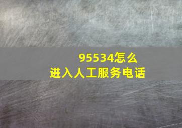 95534怎么进入人工服务电话