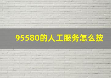 95580的人工服务怎么按