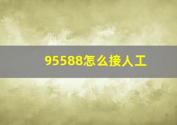 95588怎么接人工