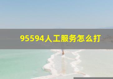 95594人工服务怎么打