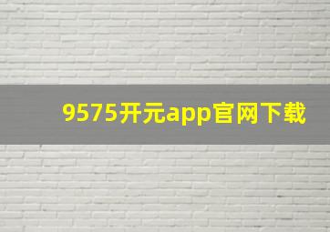 9575开元app官网下载