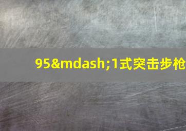 95—1式突击步枪