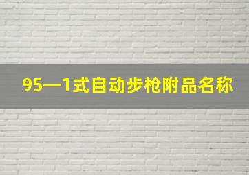 95―1式自动步枪附品名称