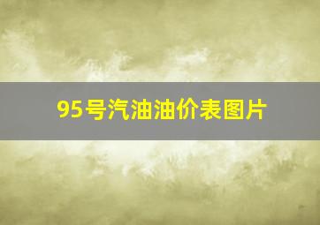 95号汽油油价表图片