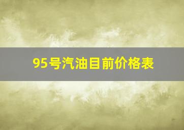 95号汽油目前价格表