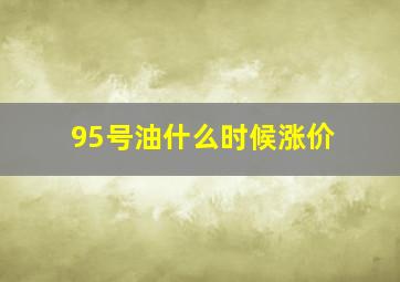 95号油什么时候涨价