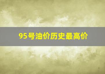 95号油价历史最高价