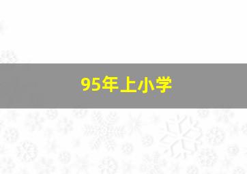 95年上小学