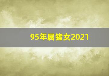 95年属猪女2021