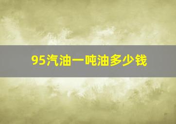 95汽油一吨油多少钱