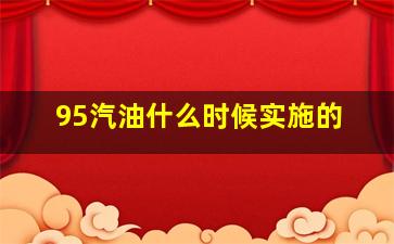 95汽油什么时候实施的