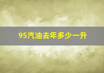 95汽油去年多少一升