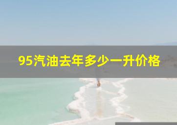 95汽油去年多少一升价格