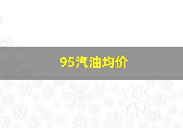 95汽油均价