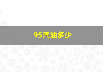 95汽油多少