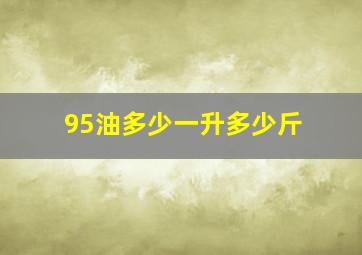 95油多少一升多少斤