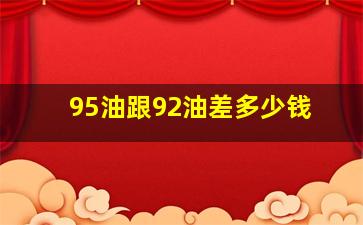 95油跟92油差多少钱