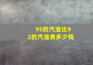 95的汽油比92的汽油贵多少钱