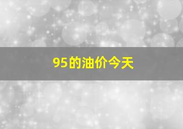 95的油价今天