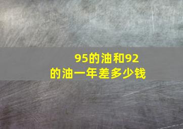 95的油和92的油一年差多少钱