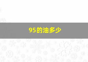 95的油多少