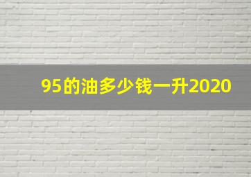 95的油多少钱一升2020