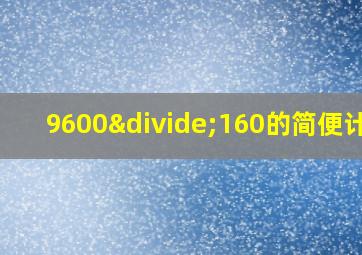 9600÷160的简便计算