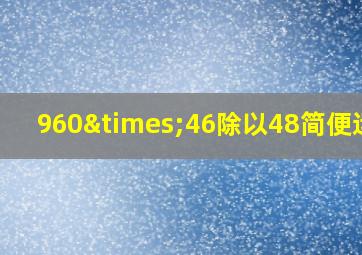 960×46除以48简便运算