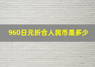 960日元折合人民币是多少