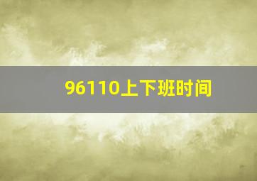 96110上下班时间