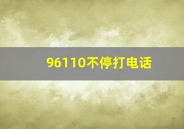 96110不停打电话