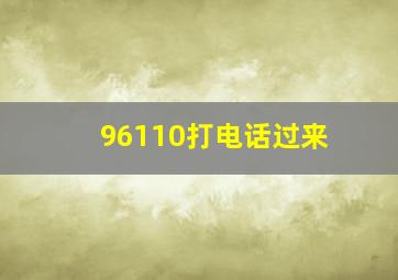 96110打电话过来