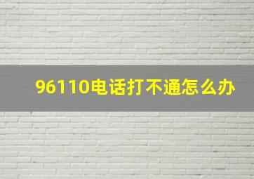 96110电话打不通怎么办