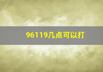 96119几点可以打