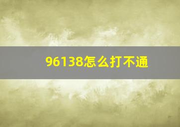 96138怎么打不通