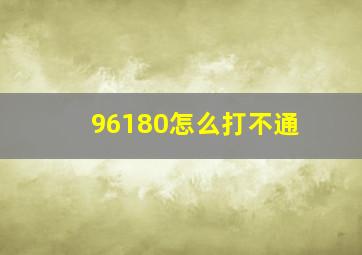 96180怎么打不通