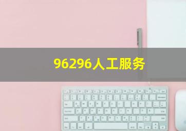 96296人工服务