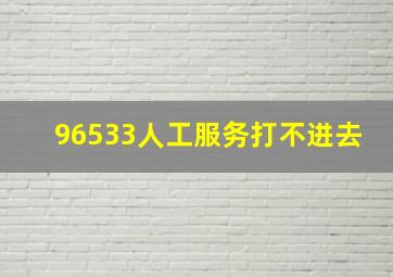 96533人工服务打不进去