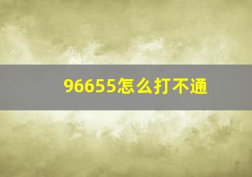 96655怎么打不通