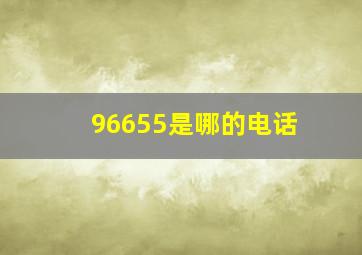 96655是哪的电话