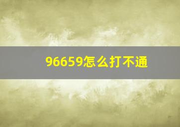 96659怎么打不通