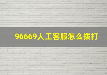 96669人工客服怎么拨打