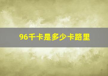 96千卡是多少卡路里