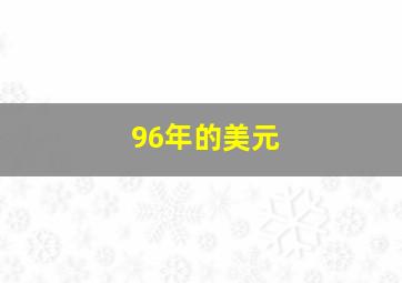 96年的美元