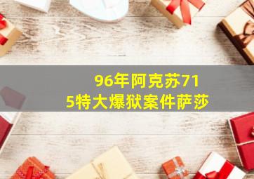 96年阿克苏715特大爆狱案件萨莎