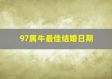 97属牛最佳结婚日期